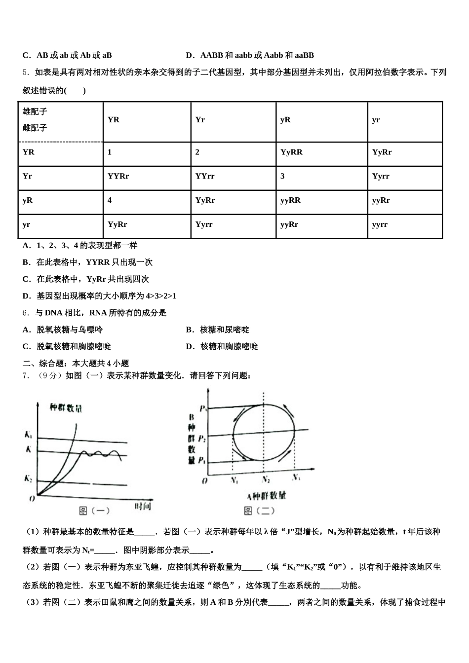江苏省黄桥中学2024-2025学年高一下生物期末调研模拟试题含解析_第2页