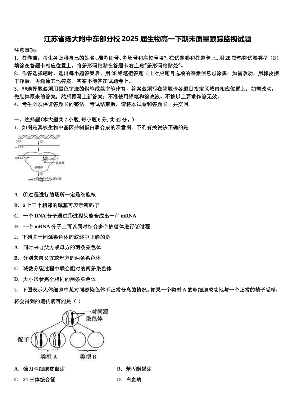 江苏省扬大附中东部分校2025届生物高一下期末质量跟踪监视试题含解析_第1页