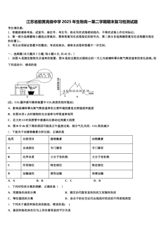 江苏省前黄高级中学2025年生物高一第二学期期末复习检测试题含解析