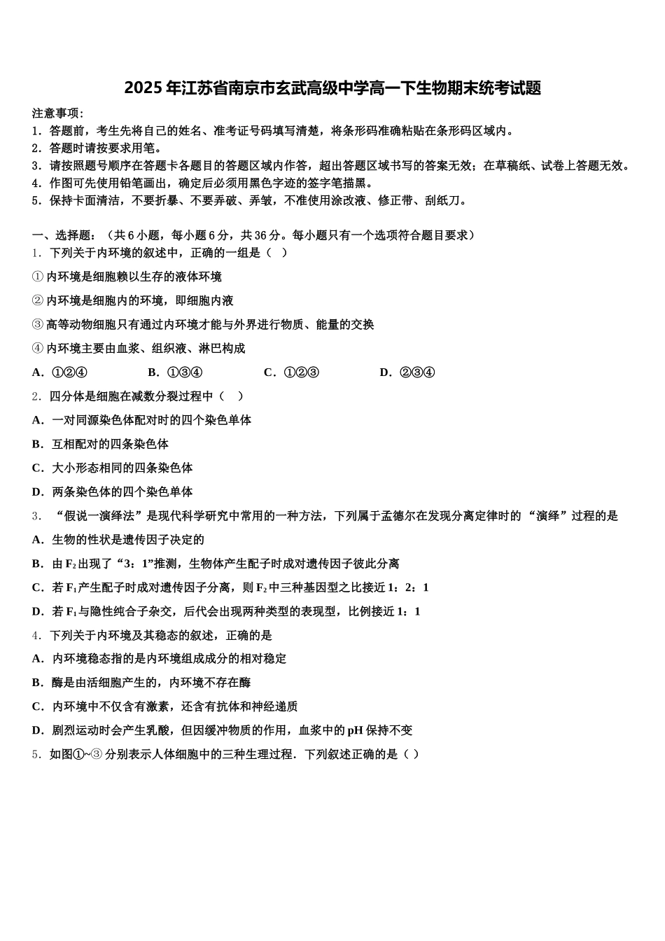2025年江苏省南京市玄武高级中学高一下生物期末统考试题含解析_第1页