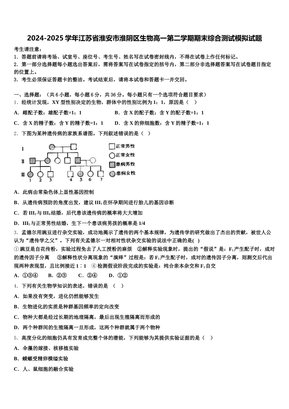 2024-2025学年江苏省淮安市淮阴区生物高一第二学期期末综合测试模拟试题含解析_第1页