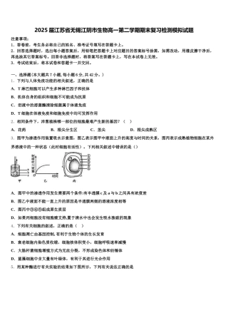 2025届江苏省无锡江阴市生物高一第二学期期末复习检测模拟试题含解析