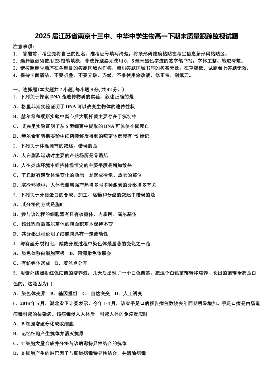 2025届江苏省南京十三中、中华中学生物高一下期末质量跟踪监视试题含解析_第1页