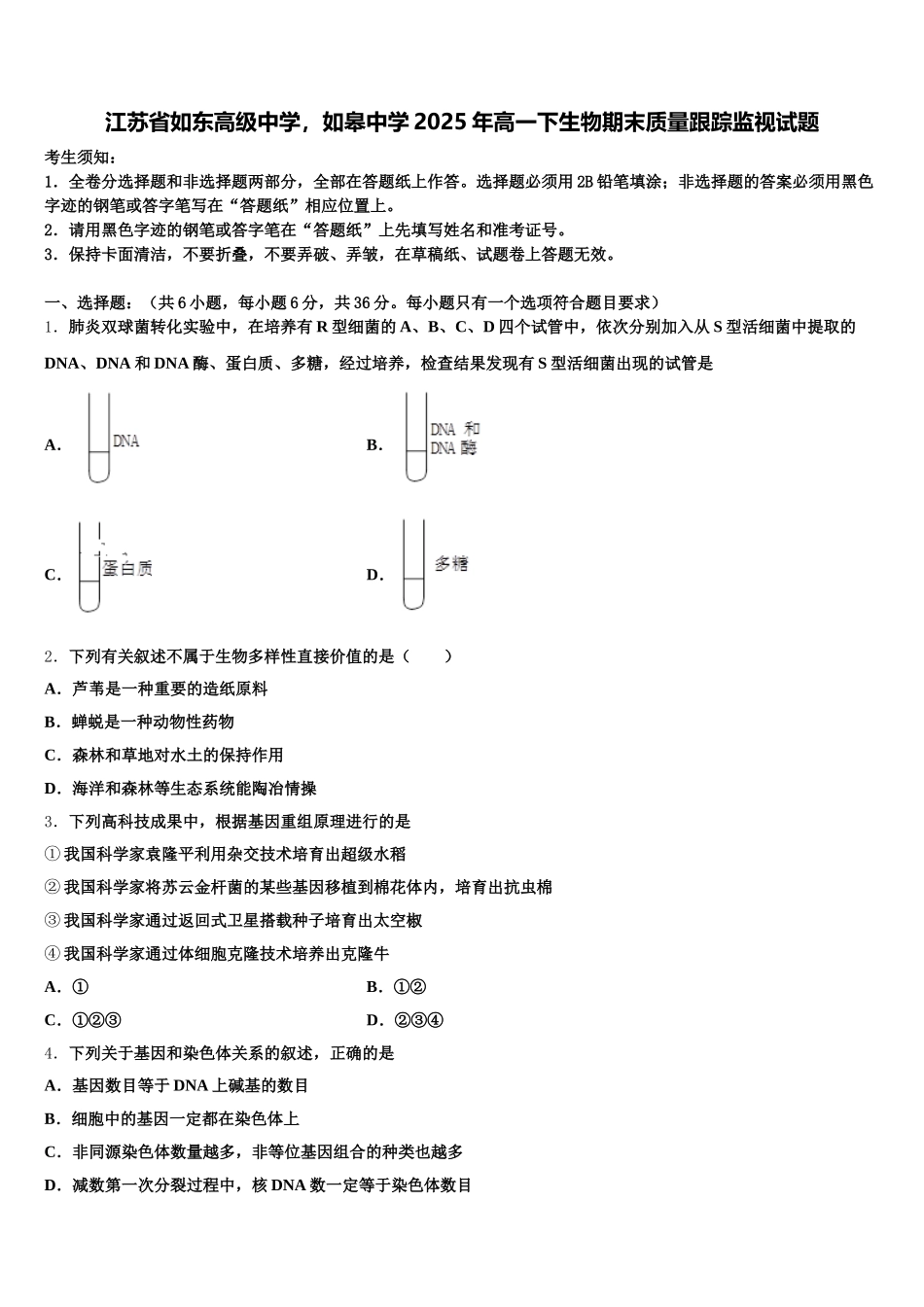 江苏省如东高级中学，如皋中学2025年高一下生物期末质量跟踪监视试题含解析_第1页