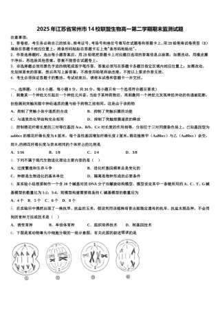 2025年江苏省常州市14校联盟生物高一第二学期期末监测试题含解析
