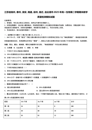 江苏省扬州、泰州、淮安、南通、徐州、宿迁、连云港市2025年高一生物第二学期期末教学质量检测模拟试题含解析