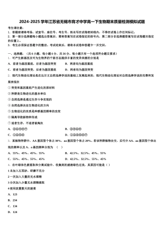 2024-2025学年江苏省无锡市育才中学高一下生物期末质量检测模拟试题含解析