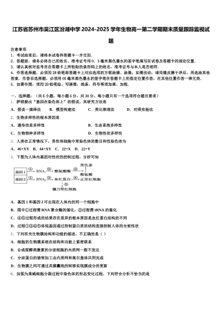 江苏省苏州市吴江区汾湖中学2024-2025学年生物高一第二学期期末质量跟踪监视试题含解析