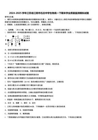 2024-2025学年江苏省江阴市石庄中学生物高一下期末学业质量监测模拟试题含解析