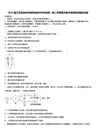 2025届江苏省徐州市撷秀初级中学生物高一第二学期期末教学质量检测模拟试题含解析
