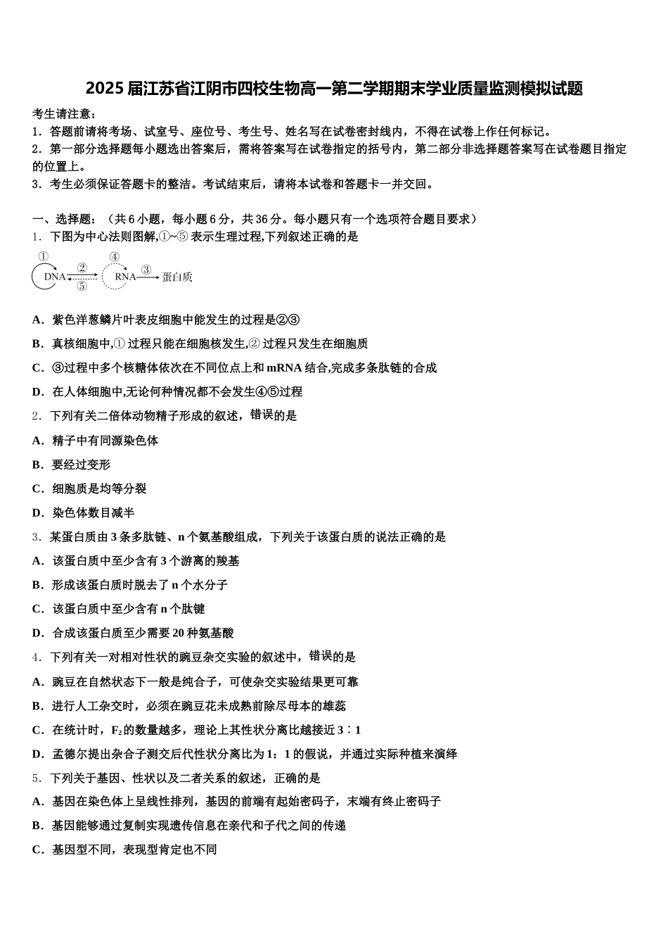 2025届江苏省江阴市四校生物高一第二学期期末学业质量监测模拟试题含解析_第1页