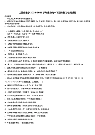 江苏省睢宁2024-2025学年生物高一下期末复习检测试题含解析