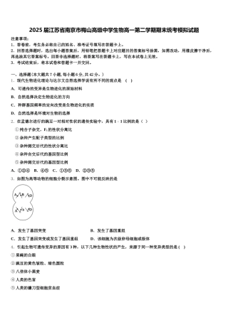 2025届江苏省南京市梅山高级中学生物高一第二学期期末统考模拟试题含解析