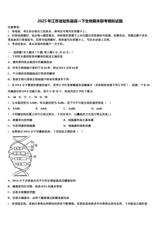 2025年江苏省如东县高一下生物期末联考模拟试题含解析