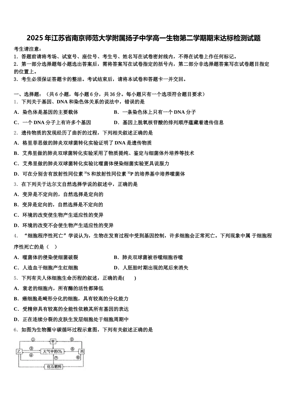 2025年江苏省南京师范大学附属扬子中学高一生物第二学期期末达标检测试题含解析_第1页