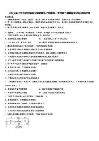2025年江苏省南京师范大学附属扬子中学高一生物第二学期期末达标检测试题含解析