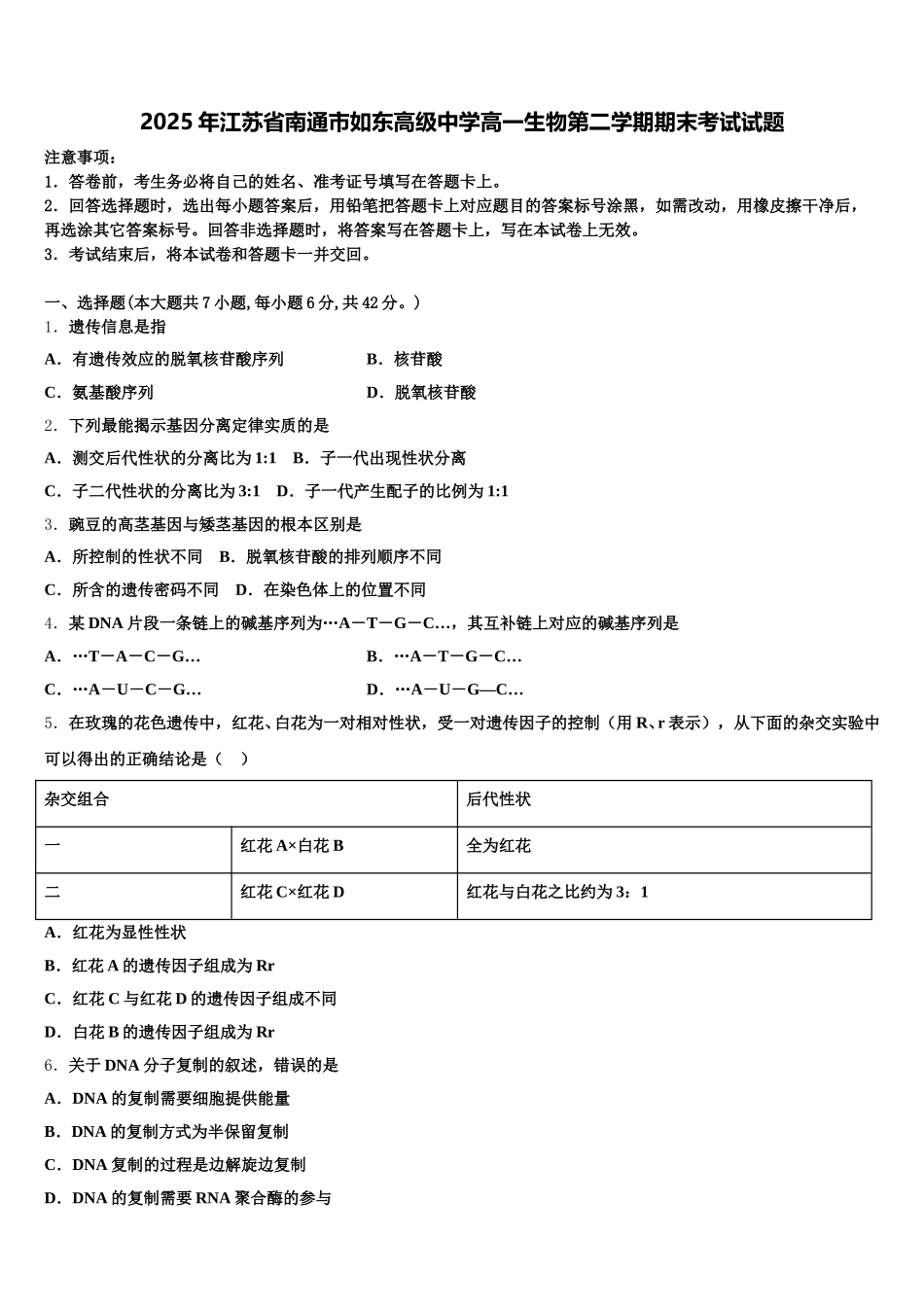 2025年江苏省南通市如东高级中学高一生物第二学期期末考试试题含解析_第1页