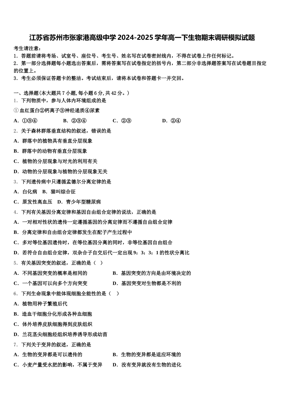 江苏省苏州市张家港高级中学2024-2025学年高一下生物期末调研模拟试题含解析_第1页