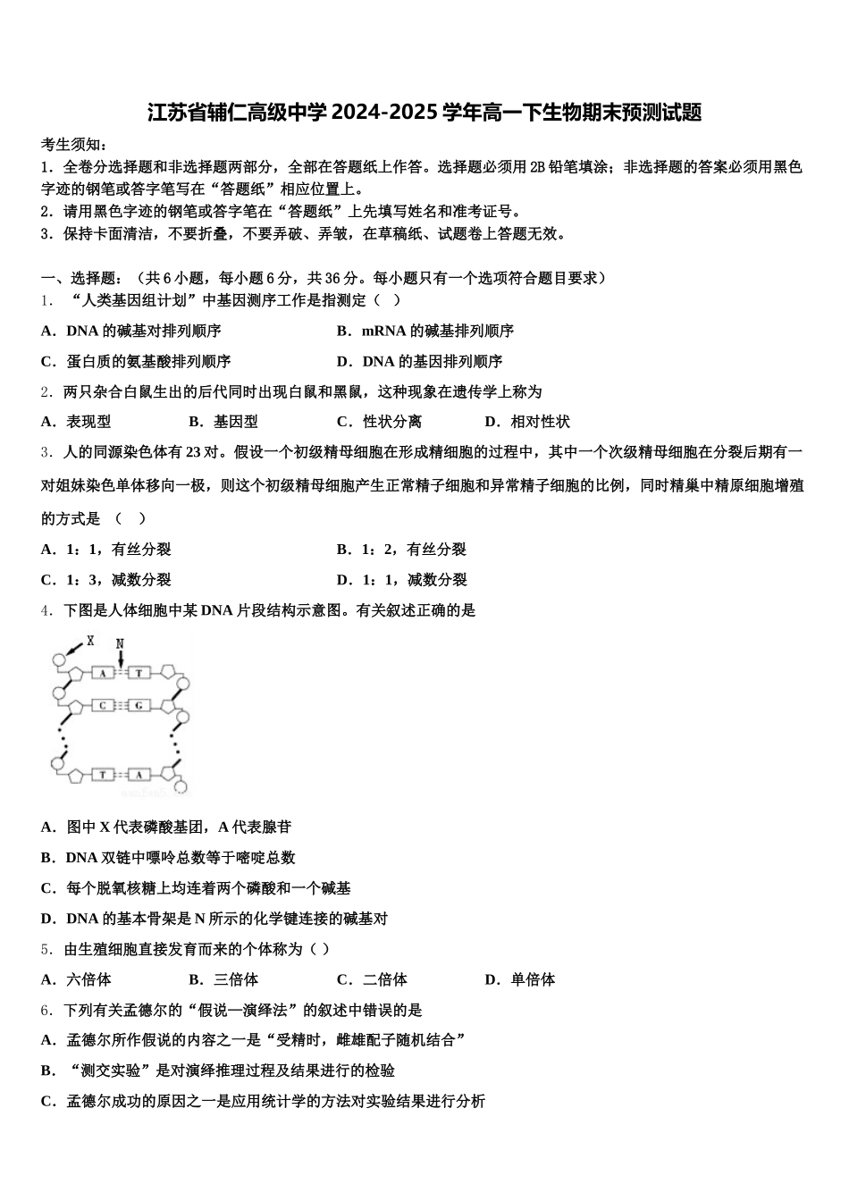 江苏省辅仁高级中学2024-2025学年高一下生物期末预测试题含解析_第1页