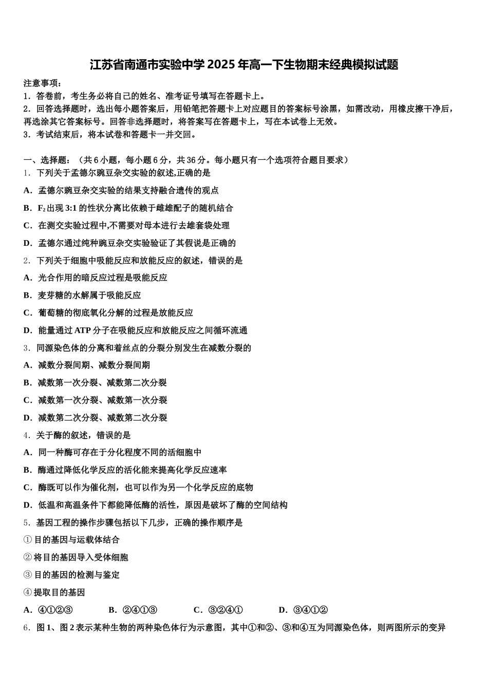 江苏省南通市实验中学2025年高一下生物期末经典模拟试题含解析_第1页