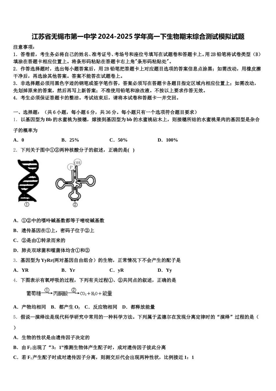 江苏省无锡市第一中学2024-2025学年高一下生物期末综合测试模拟试题含解析_第1页