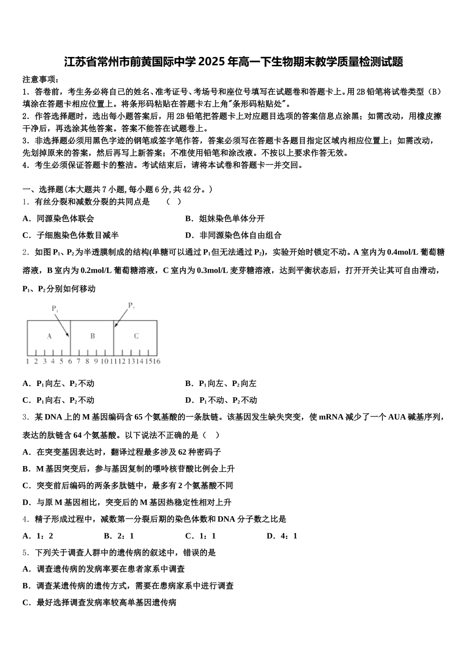 江苏省常州市前黄国际中学2025年高一下生物期末教学质量检测试题含解析_第1页