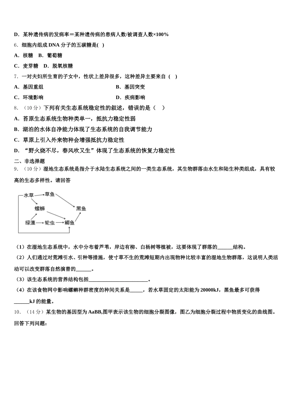 江苏省常州市前黄国际中学2025年高一下生物期末教学质量检测试题含解析_第2页