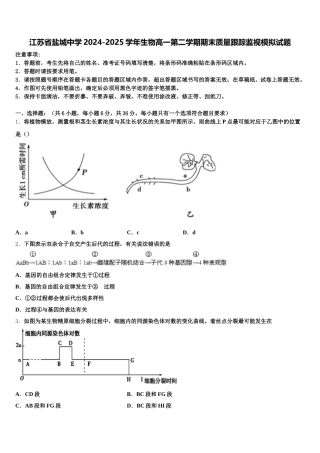 江苏省盐城中学2024-2025学年生物高一第二学期期末质量跟踪监视模拟试题含解析