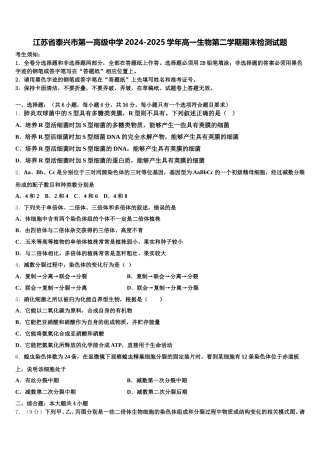 江苏省泰兴市第一高级中学2024-2025学年高一生物第二学期期末检测试题含解析