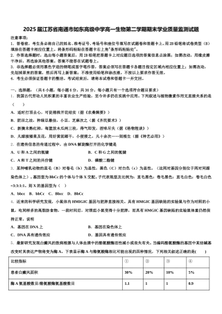 2025届江苏省南通市如东高级中学高一生物第二学期期末学业质量监测试题含解析