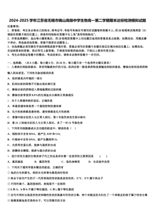 2024-2025学年江苏省无锡市锡山高级中学生物高一第二学期期末达标检测模拟试题含解析