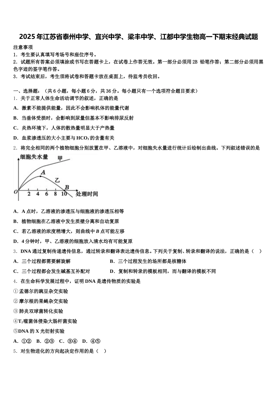 2025年江苏省泰州中学、宜兴中学、梁丰中学、江都中学生物高一下期末经典试题含解析_第1页