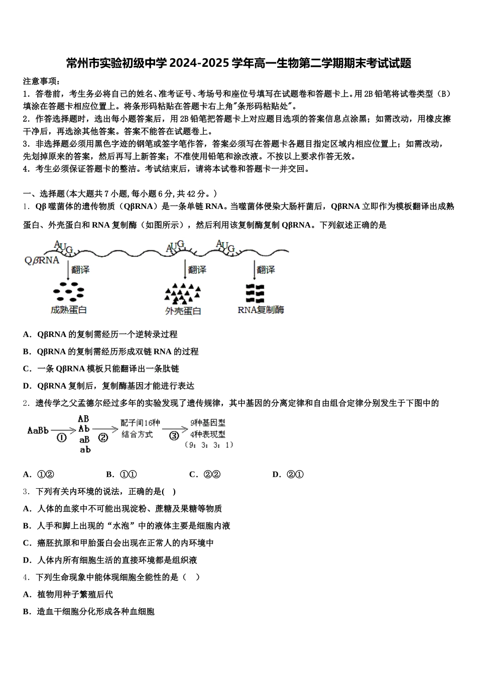 常州市实验初级中学2024-2025学年高一生物第二学期期末考试试题含解析_第1页