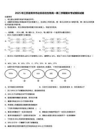2025年江苏省常州市达标名校生物高一第二学期期末考试模拟试题含解析