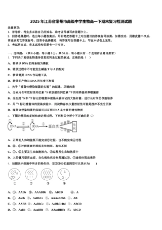 2025年江苏省常州市高级中学生物高一下期末复习检测试题含解析