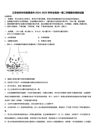 江苏省常州市前黄高中2024-2025学年生物高一第二学期期末调研试题含解析