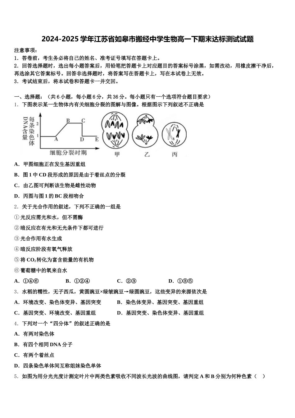 2024-2025学年江苏省如皋市搬经中学生物高一下期末达标测试试题含解析_第1页