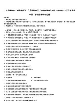 江苏省南京市江浦高级中学、六合高级中学、江宁高级中学三校2024-2025学年生物高一第二学期期末统考试题含解析