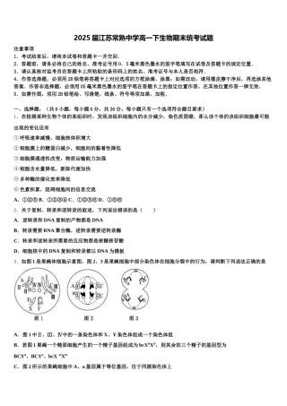 2025届江苏常熟中学高一下生物期末统考试题含解析