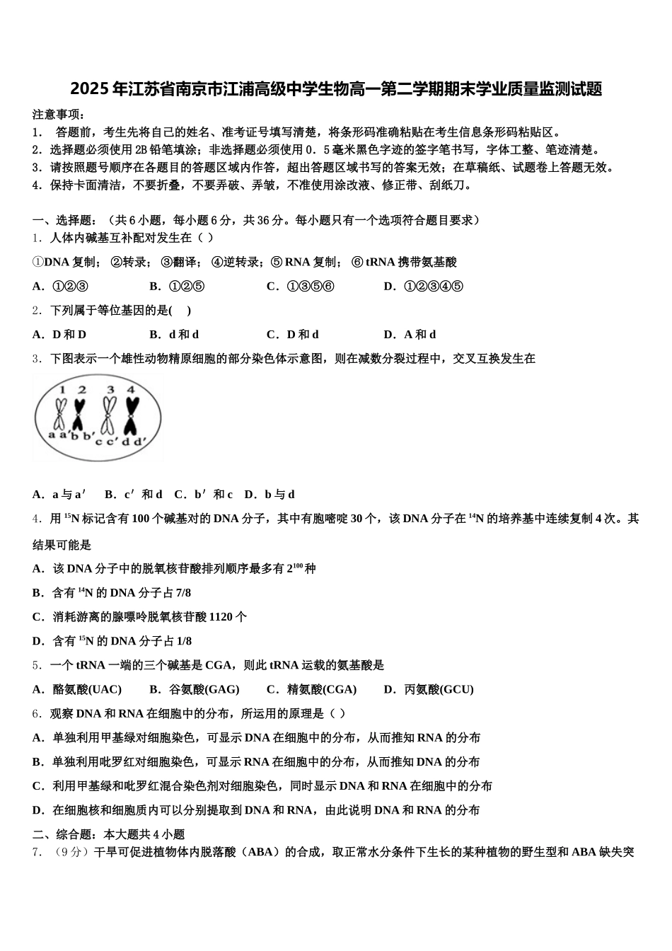 2025年江苏省南京市江浦高级中学生物高一第二学期期末学业质量监测试题含解析_第1页