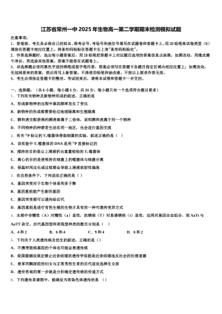 江苏省常州一中2025年生物高一第二学期期末检测模拟试题含解析