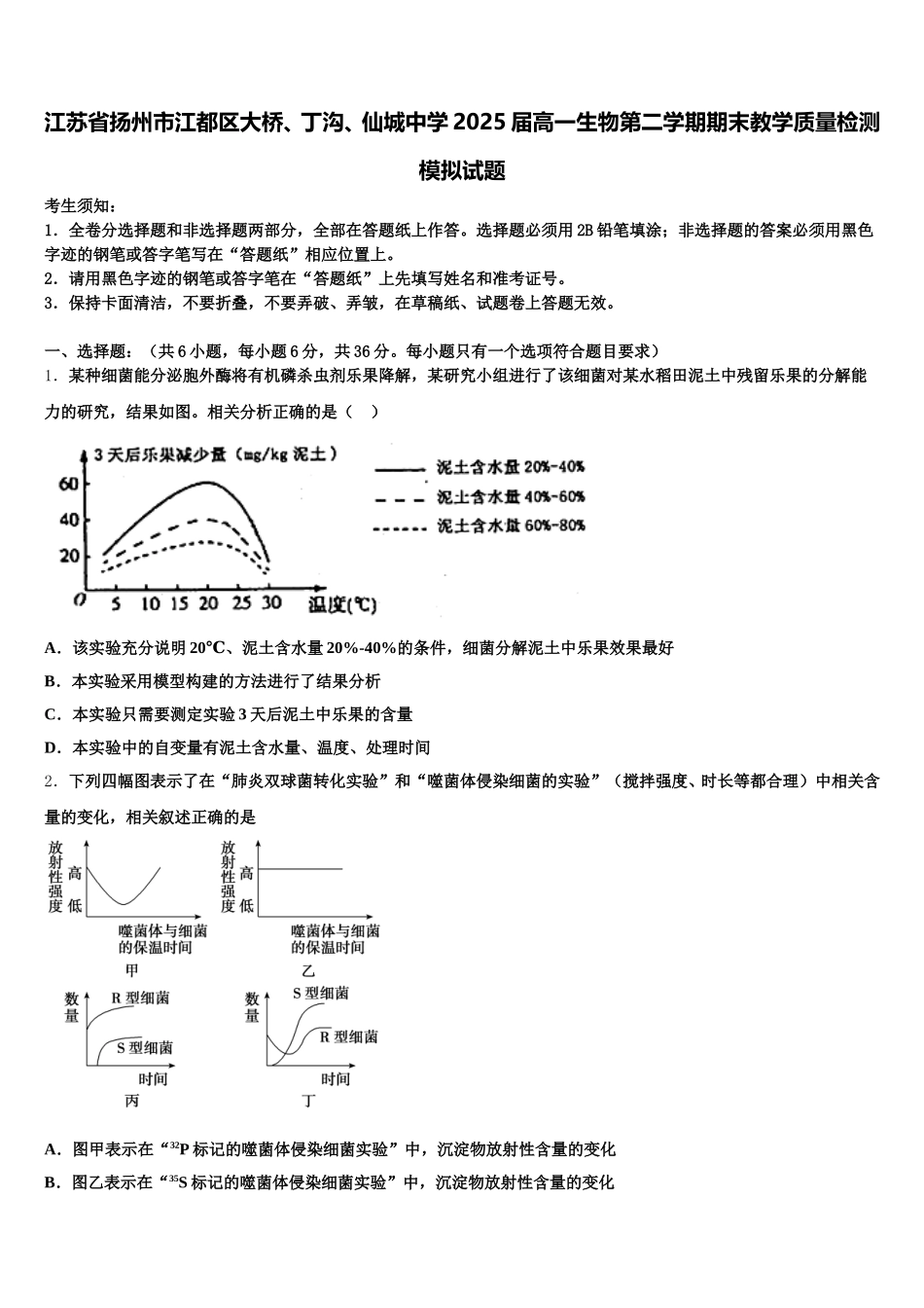 江苏省扬州市江都区大桥、丁沟、仙城中学2025届高一生物第二学期期末教学质量检测模拟试题含解析_第1页
