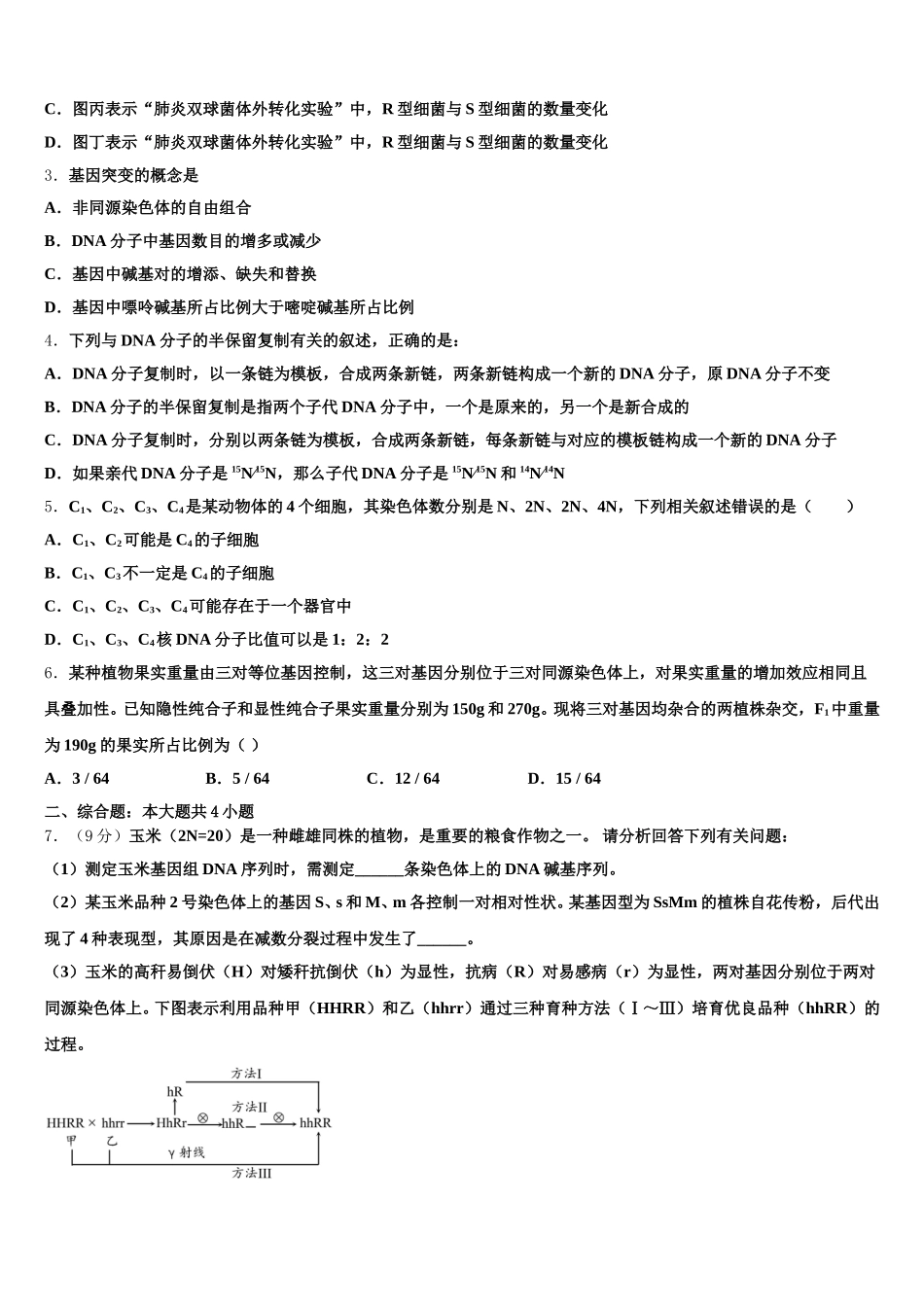 江苏省扬州市江都区大桥、丁沟、仙城中学2025届高一生物第二学期期末教学质量检测模拟试题含解析_第2页
