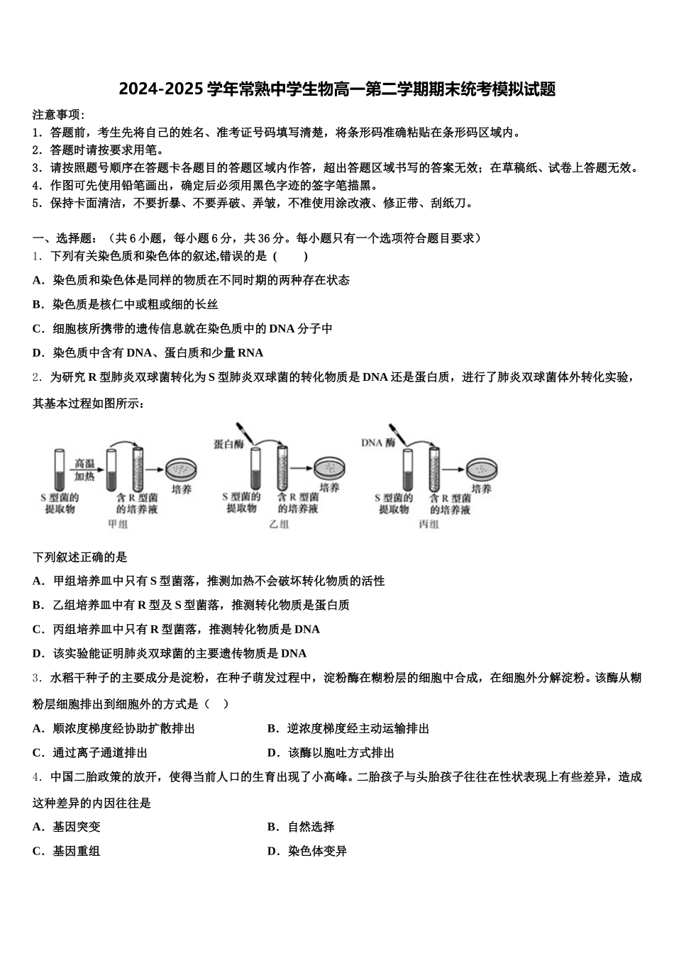 2024-2025学年常熟中学生物高一第二学期期末统考模拟试题含解析_第1页