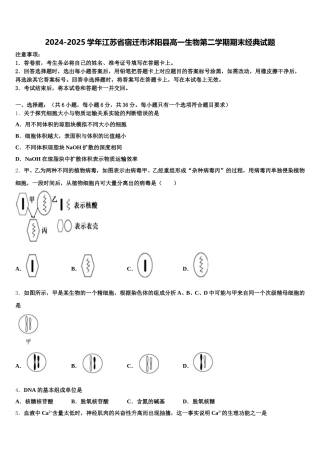 2024-2025学年江苏省宿迁市沭阳县高一生物第二学期期末经典试题含解析