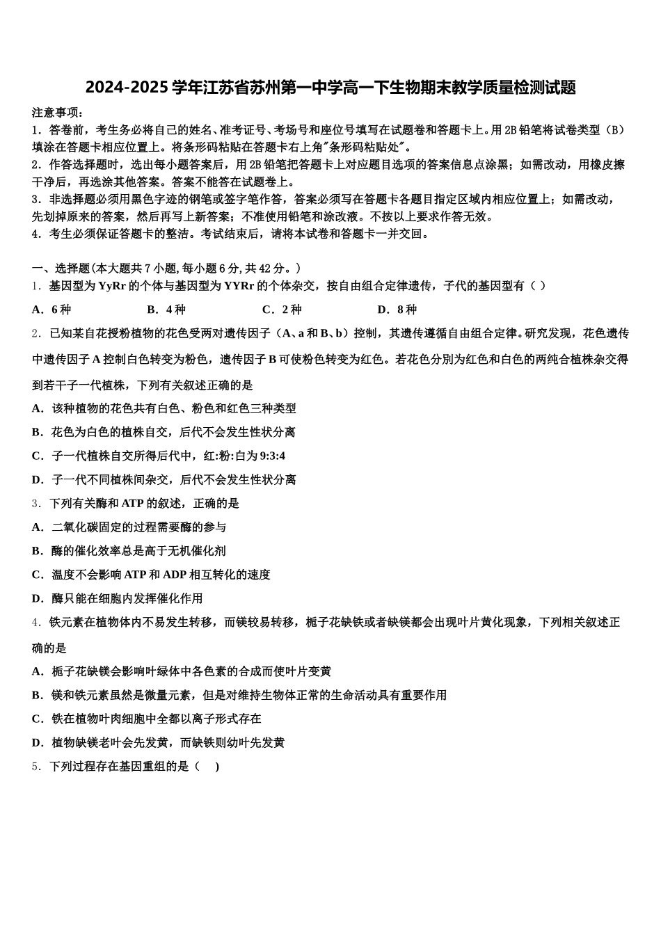 2024-2025学年江苏省苏州第一中学高一下生物期末教学质量检测试题含解析_第1页