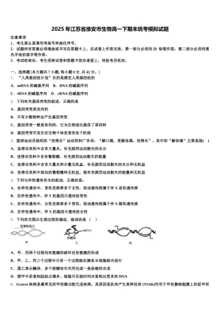 2025年江苏省淮安市生物高一下期末统考模拟试题含解析