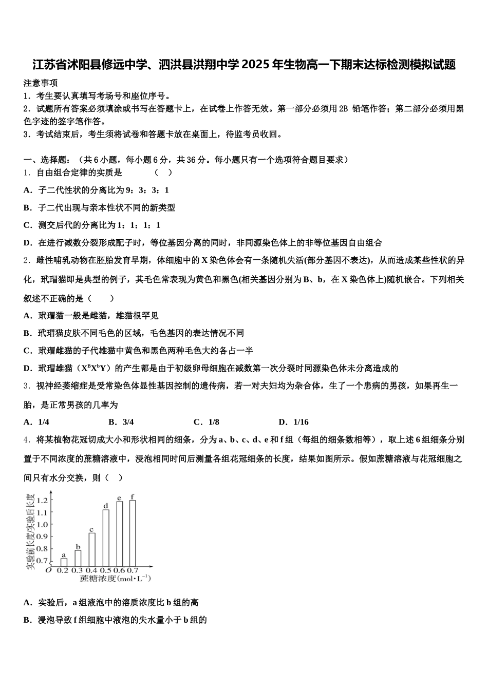 江苏省沭阳县修远中学、泗洪县洪翔中学2025年生物高一下期末达标检测模拟试题含解析_第1页