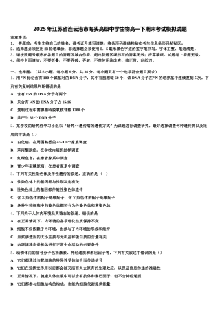 2025年江苏省连云港市海头高级中学生物高一下期末考试模拟试题含解析