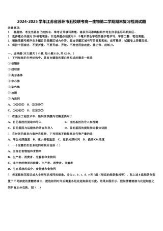 2024-2025学年江苏省苏州市五校联考高一生物第二学期期末复习检测试题含解析